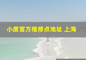 小度官方维修点地址 上海